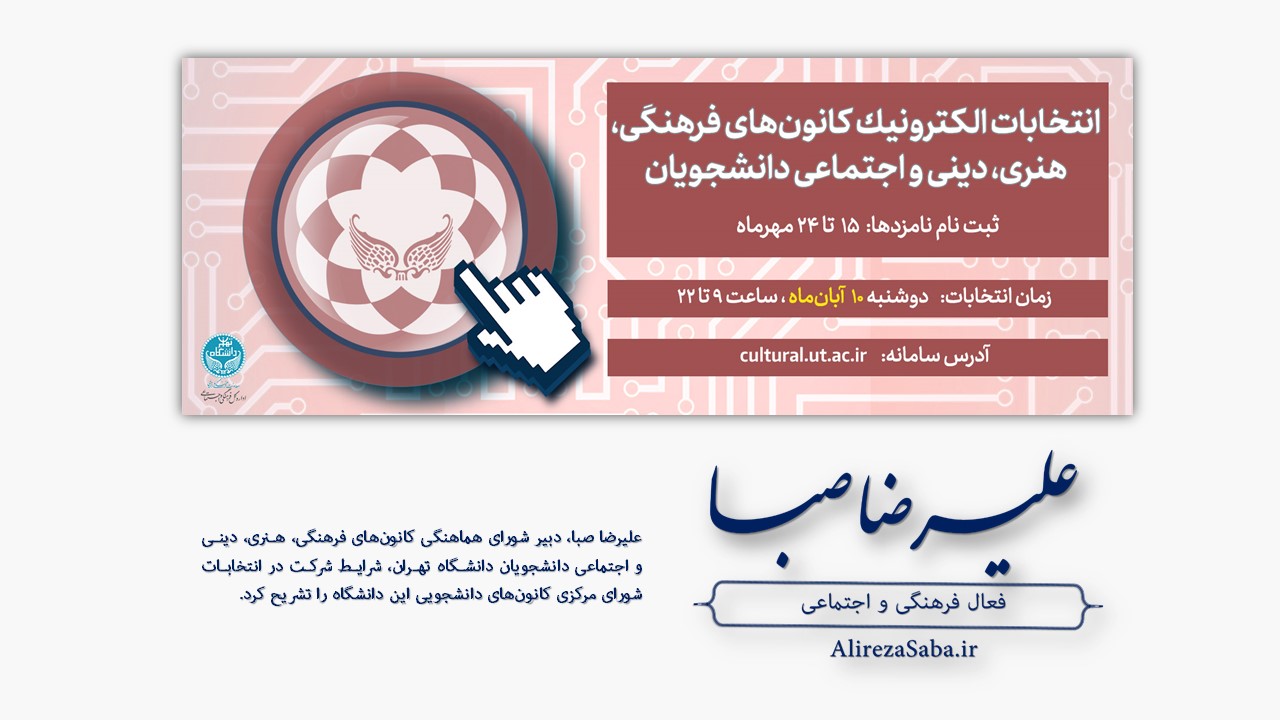 شرایط اعلام نامزدی در شورای مرکزی کانون‌های فرهنگی دانشگاه تهران