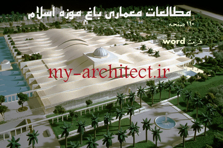 مطالعات طراحی باغ موزه اسلام و تمدن اسلامی