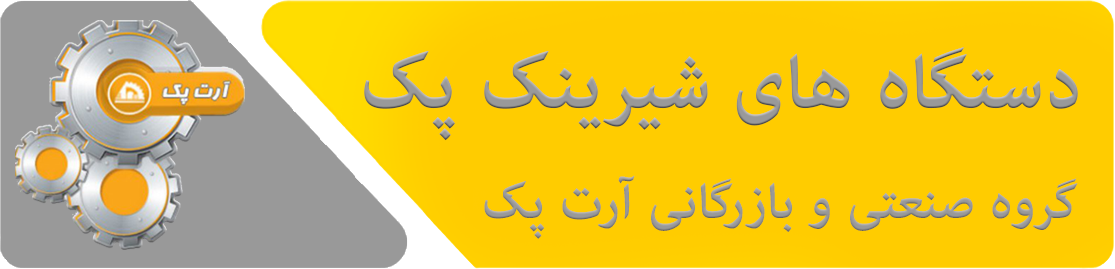 دستگاه های شیرینک