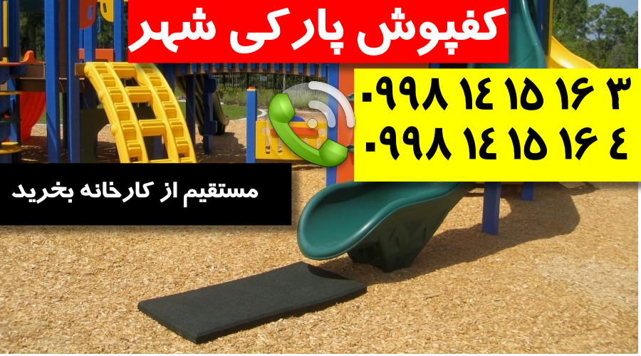 کفپوش پارکی صادراتی