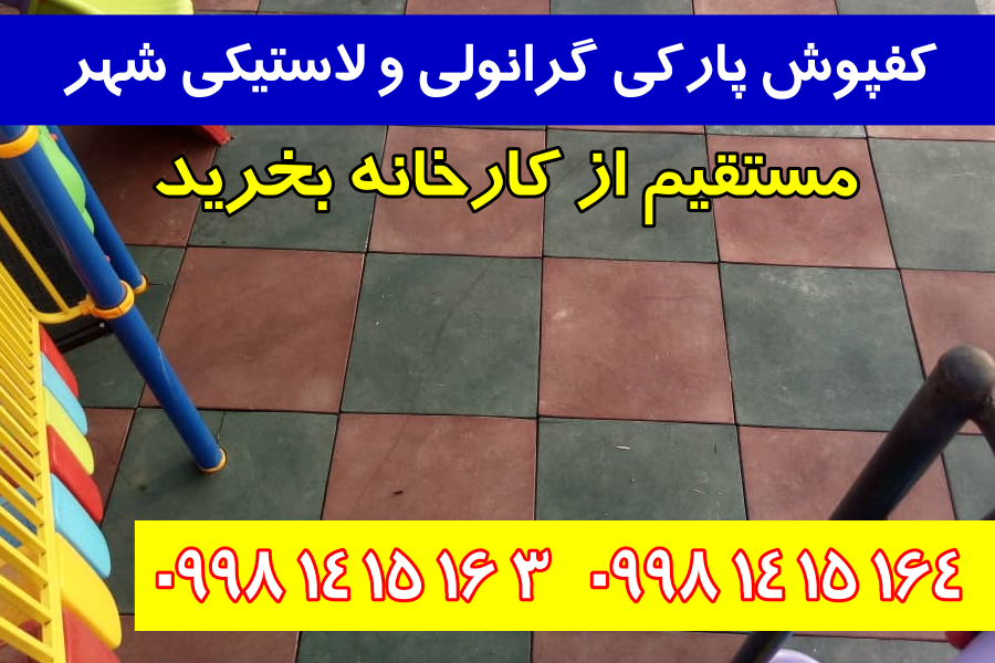 فروش کفپوش پارکی 
