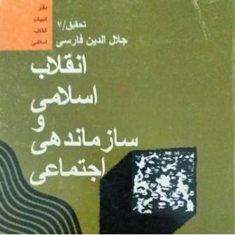 کتاب انقلاب اسلامی و سازماندهی اجتماعی