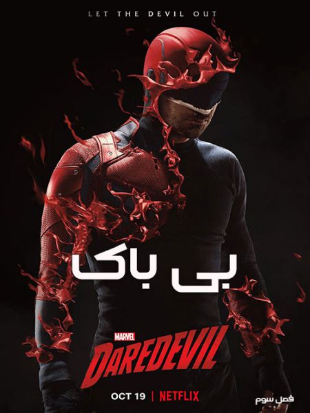 دانلود سریال Daredevil 2018 دوبله فارسی