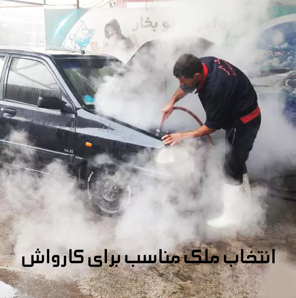 انتخاب ملک مناسب برای کارواش car wash