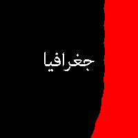 پاسخ تمرین و نمونه سوال کتاب جغرافیا دهم 3