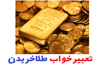 تعبیرخواب طلاخریدن