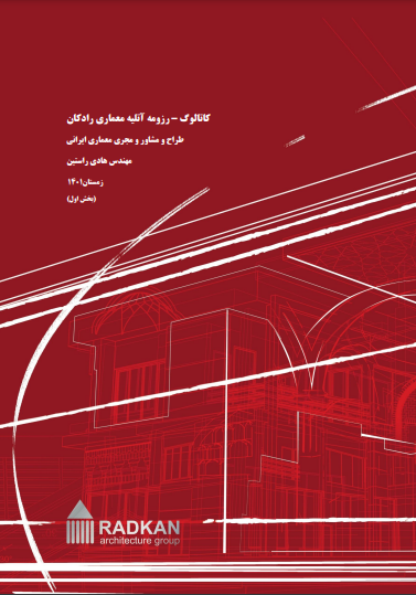 کاتالوگ-رزومه آتلیه معماری رادکان -بخش اول-پروژه هایی با رویکرد معماری سنتی ایران