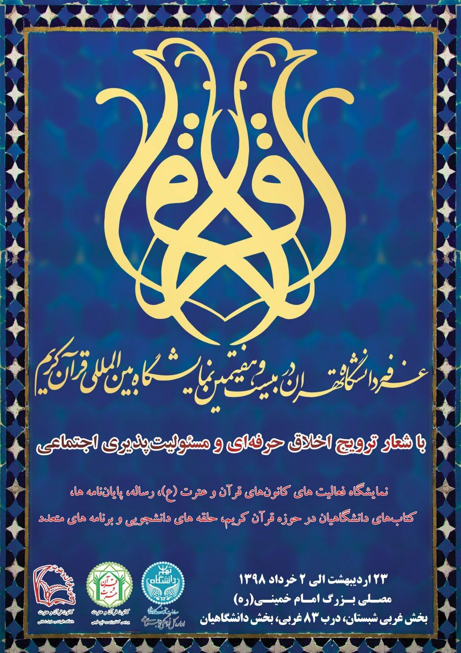 پوستر غرفه دانشگاه تهران در نمایشگاه قرآن