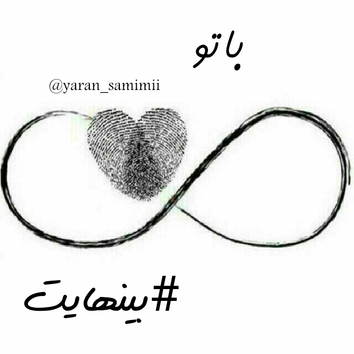 مثل قطره که می ریزه تو دریا میشه دریا، منم با تو... 327