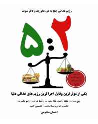 کتاب رژیم غذایی پنج به دو: بخورید و لاغر شوید کتاب رژیم غذایی پنج به دو: بخورید و لاغر شوید