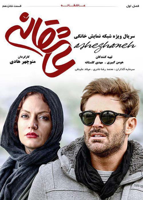 دانلود رایگان سریال ایرانی عاشقانه قسمت 16 با لینک مستقیم