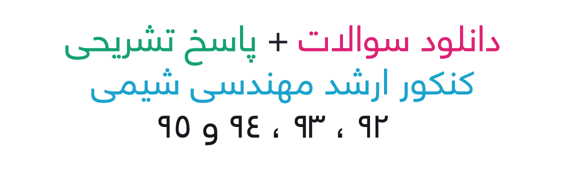 سوالات و پاسخ تشریحی کنکور ارشد ی شیمی 92 و 93 و 94 و 95.png سوالات و پاسخ تشریحی کنکور ارشد ی شیمی 92 و 93 و 94 و 95.png