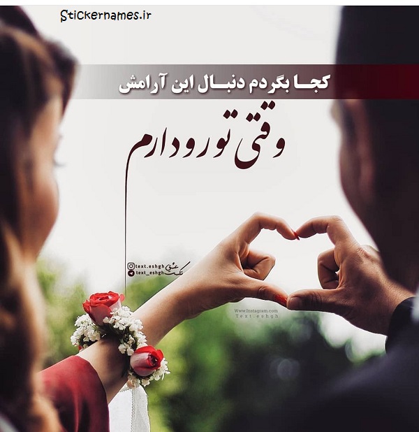 عکس نوشته وقتی تو رو دارم