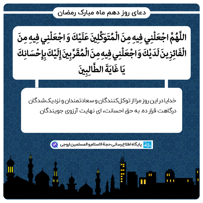 دعای روز دهم ماه مبارک رمضان