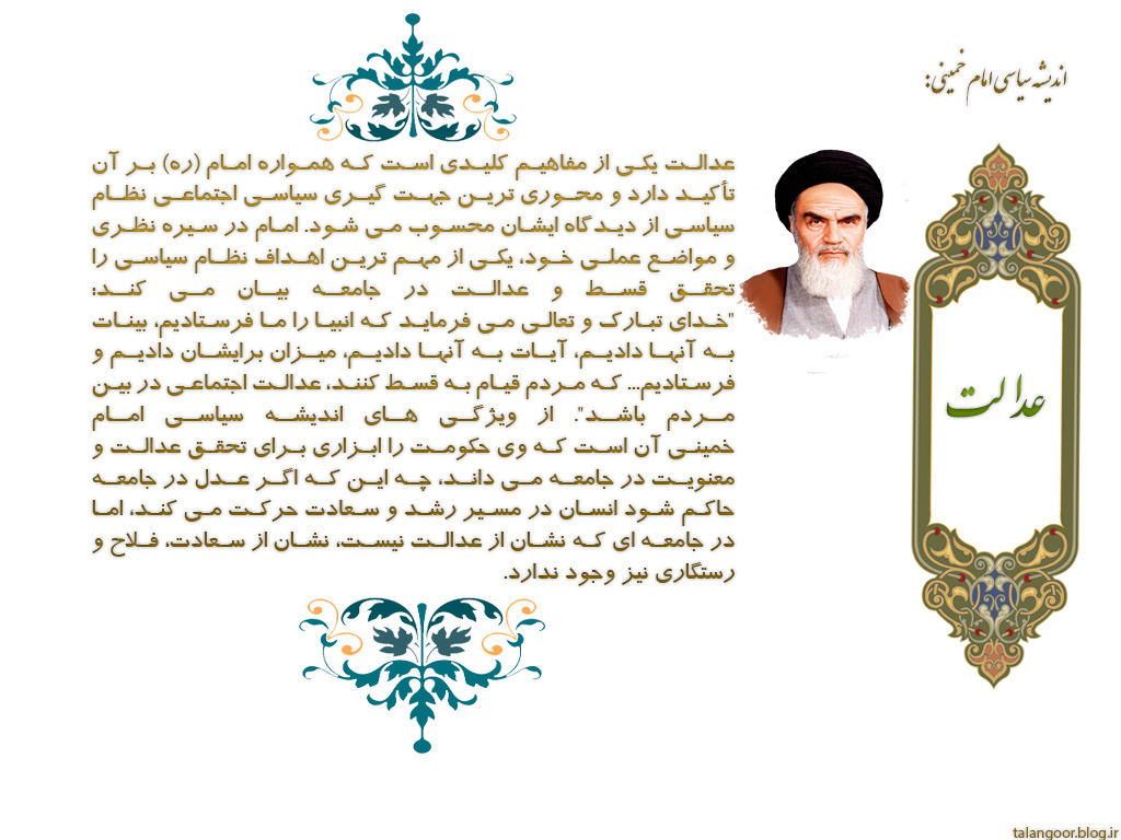 اندیشه سیاسی امام خمینی :عدالت