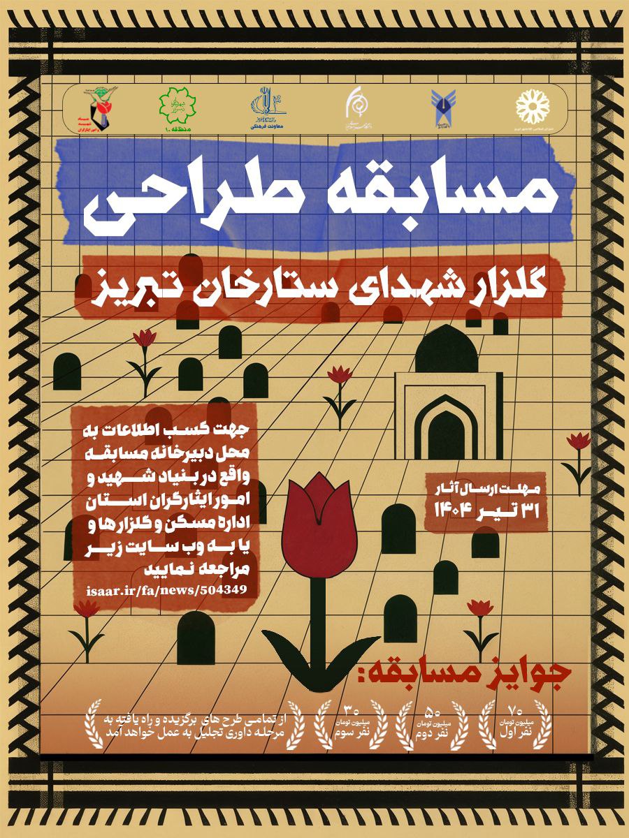 فراخوان مسابقه طراحی گلزار شهدای ستارخان تبریز