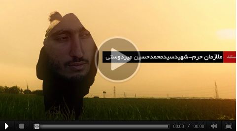 مستند ملازمان حرم - شهید محمد حسین میردوستی