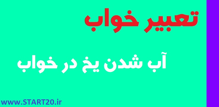 تعبیر آب شدن یخ در خواب|آب شدن تکه یخ