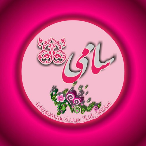 عکس نوشته اسم سامی