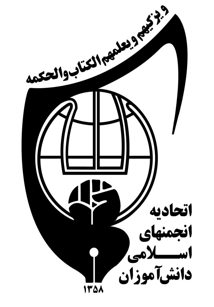 اتحادیه انجمن های اسلامی دانش آموزان