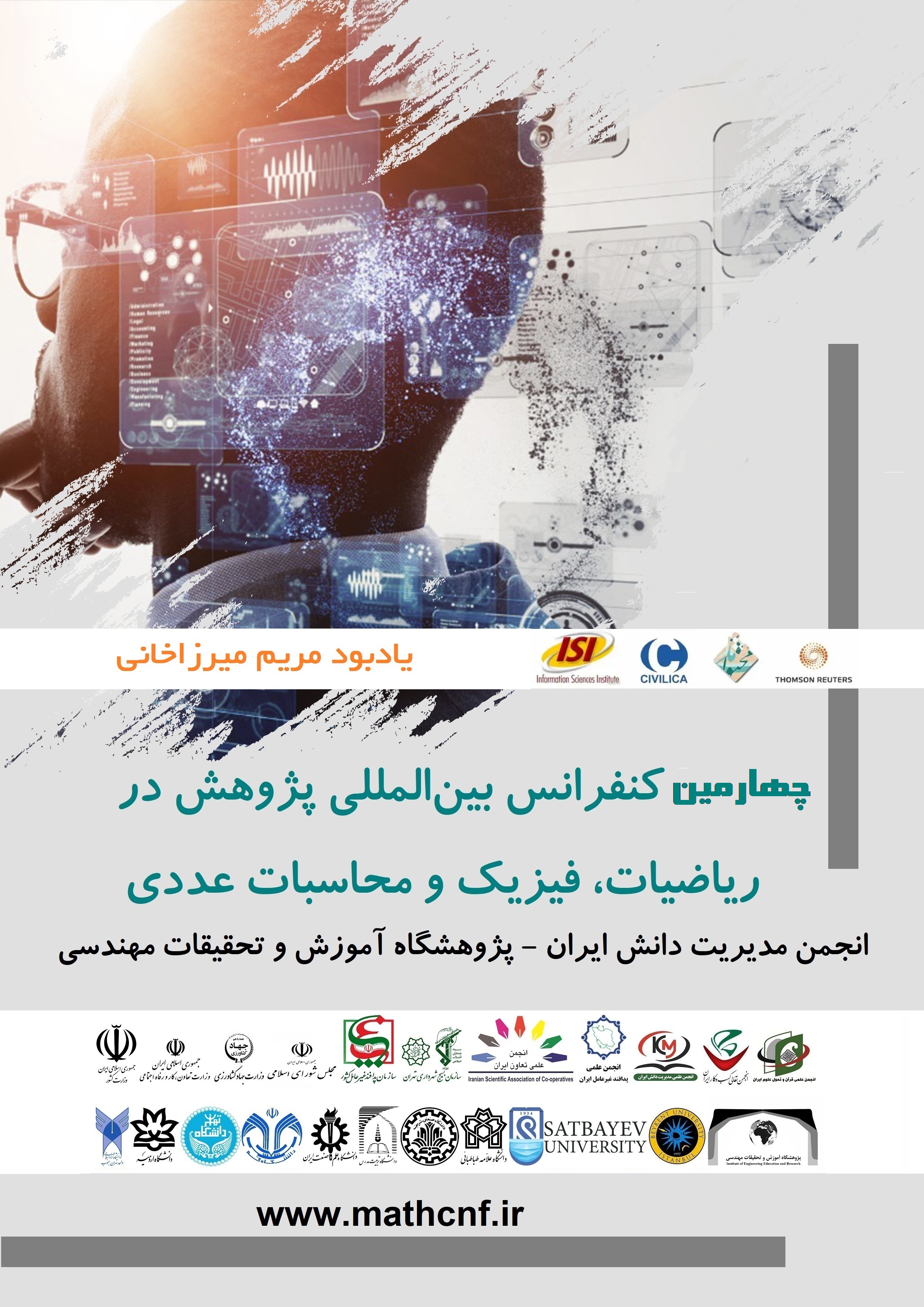 چهارمین کنفرانس بین المللی پژوهش در ریاضیات، فیزیک و محاسبات عددی