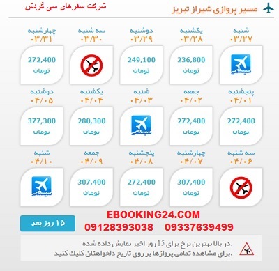 خرید بلیط لحظه اخری چارتری هواپیما شیراز به تبریز
