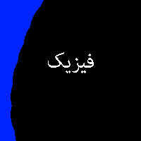نمونه سوال پاسخ تمرین کتاب فیزیک 3 سال سوم متوسطه 3