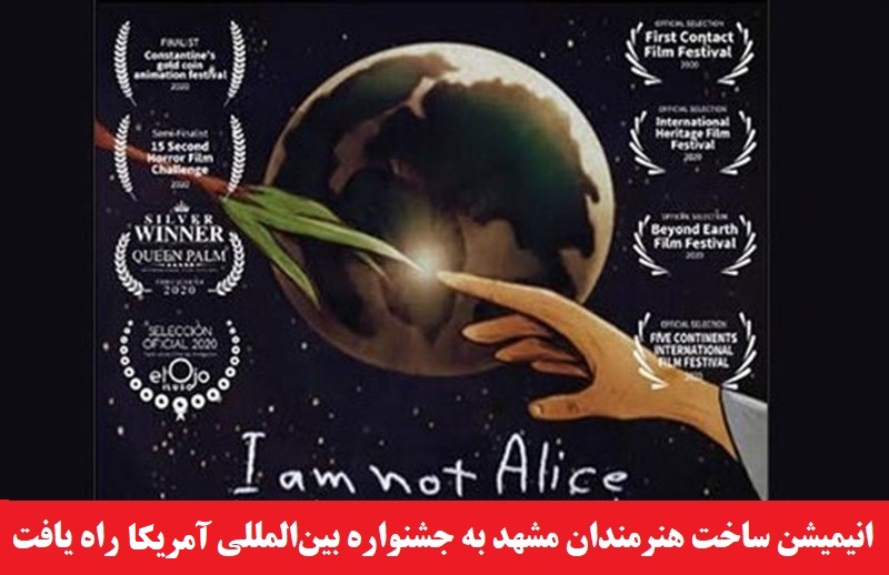 هنری/ آمریکا میزبان انیمیشن «من آلیس نیستم ولی اینجا سرزمین عجایب است» هنرمندان مشهدی شد