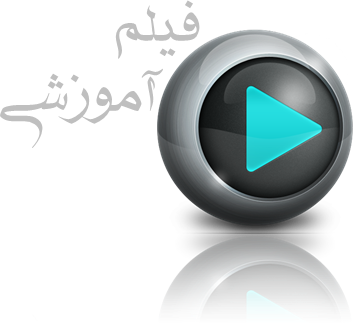 فیلم آموزشی