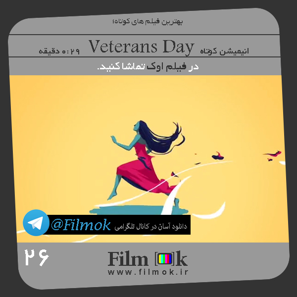 انیمیشن کوتاه Veterans Day