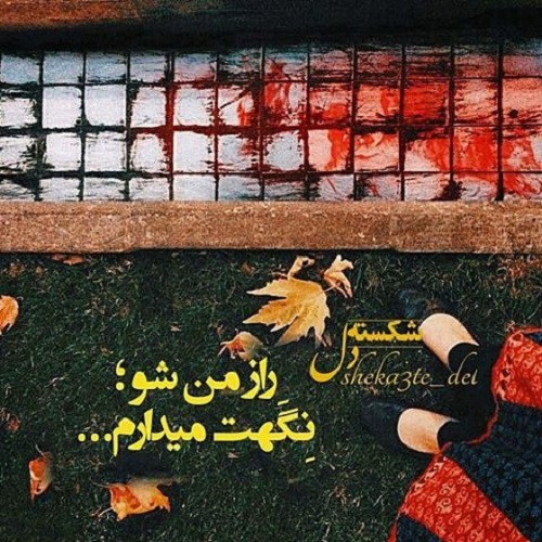 عکس نوشته رازدار بودن با متن پروفایل