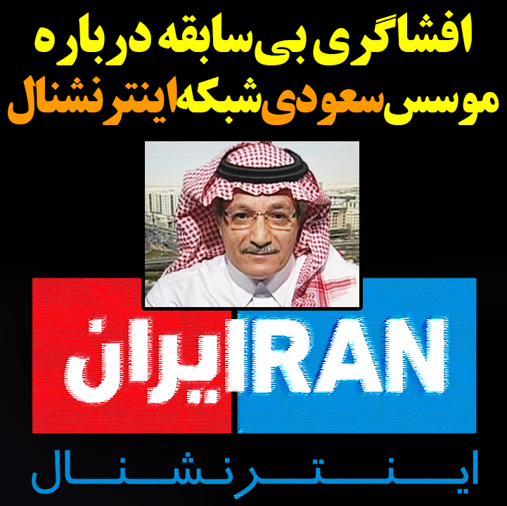 افشاگری بی‌سابقه درباره موسس «ایران اینترنشنال»!