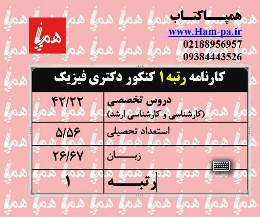 کارنامه دکتزی فیزیک