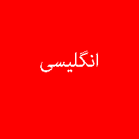 نمونه سوال پاسخ تمرین کتاب انگلیسی پیش ی 3