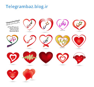 دانلود استیکرهای قلب عاشقانه|Telegrambaz.blog.ir