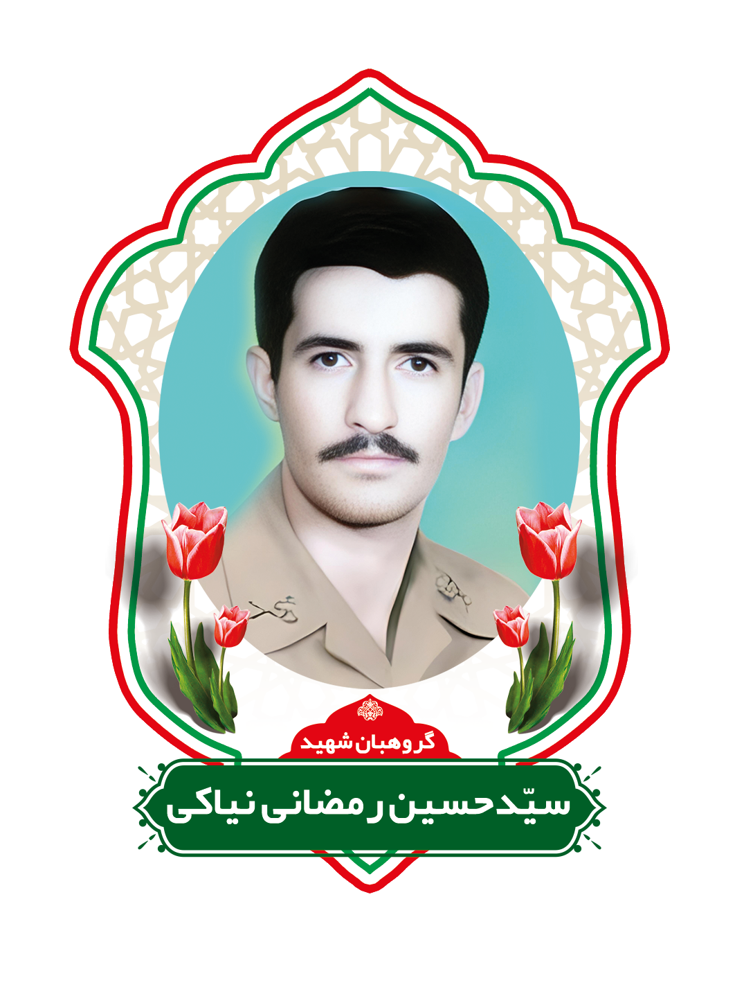 زندگینامه شهیدحسین رمضانی نیاکی