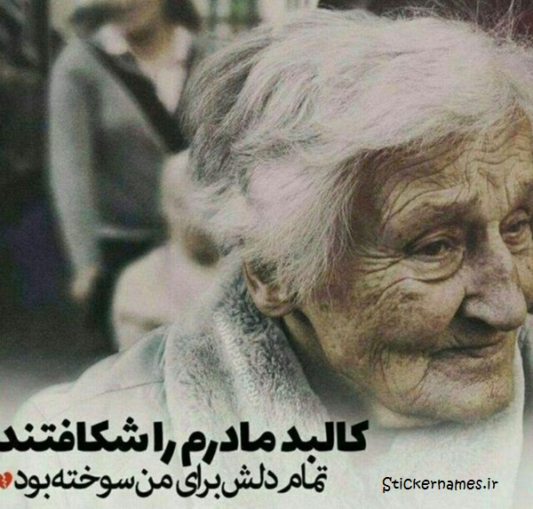 عکسهای مادرم همه کس منی