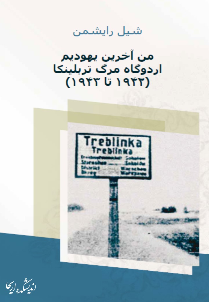 دانلود رایگان کتاب من آخرین یهودی ام