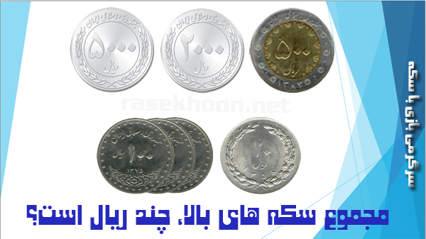 پاسخ به:سرگرمی بازی با سکه - دور پنجم