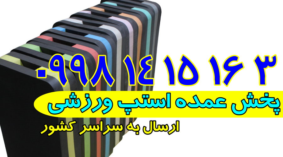 پخش کننده استپ ورزشی
