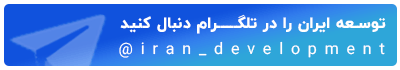 بنر پیوستن به تلگرام توسعه ایران
