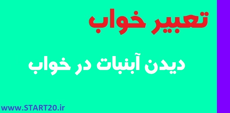 دیدن آبنبات در خواب|تعبیر خواب ابنبات