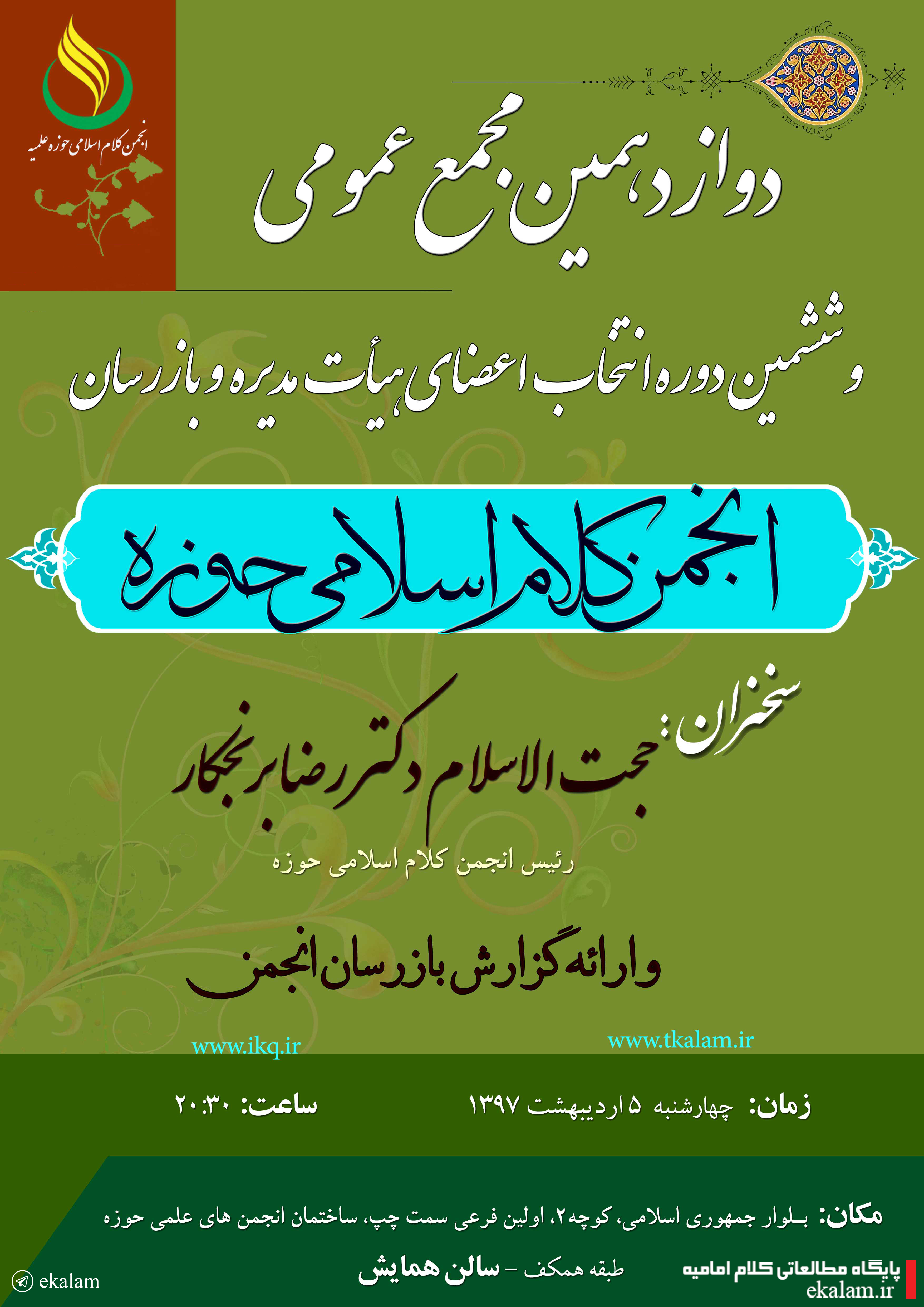 دوازدهمین نشست مجمع عمومی انجمن کلام اسلامی حوزه دوازدهمین نشست مجمع عمومی انجمن کلام اسلامی حوزه