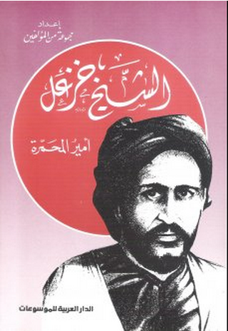 الشیخ خزعل أمیر المحمرة - مجموعة من المؤلفین