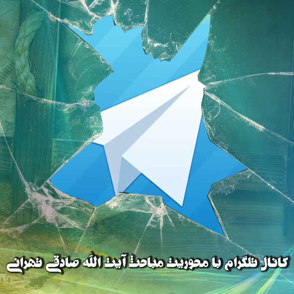 کانال تلگرام (رسولان)  با محوریت مباحث آیت الله صادقی تهرانی