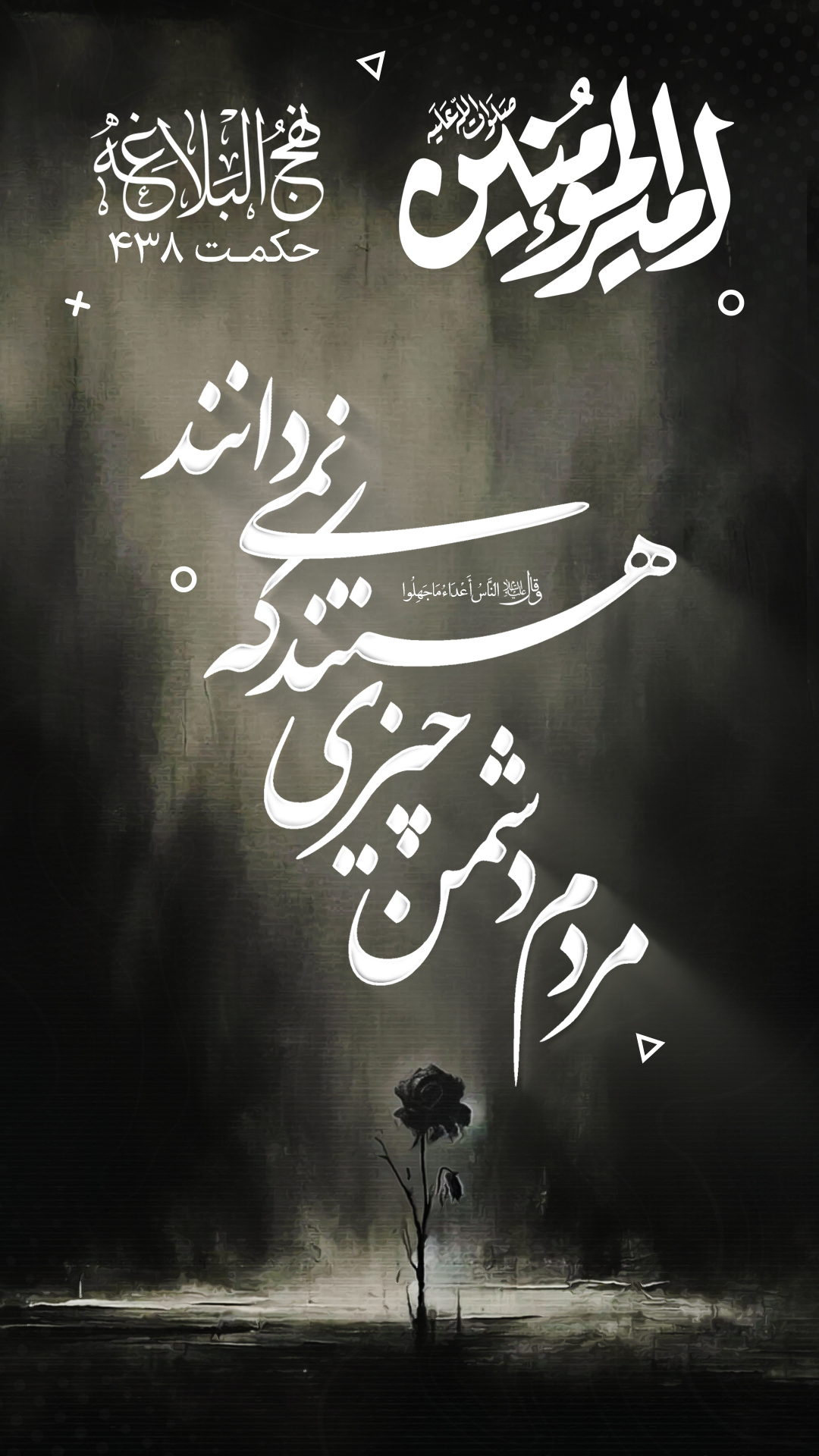 حکمت 438 نهج البلاغه