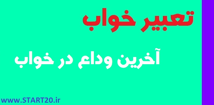 تعبیر خواب وداع|خدافظی|آخرین دیدار