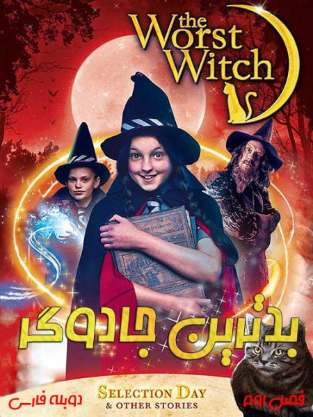 دانلود سریال The Worst Witch 2018 دوبله فارسی