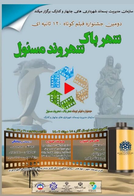 فراخوان دومین جشنواره استانی فیلم کوتاه "شهر پاک،شهروند مسئول" (چابهار)، منتشر شد