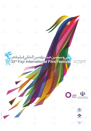 برگزیدگان سی و سومین جشنواره بین المللی فیلم فجر